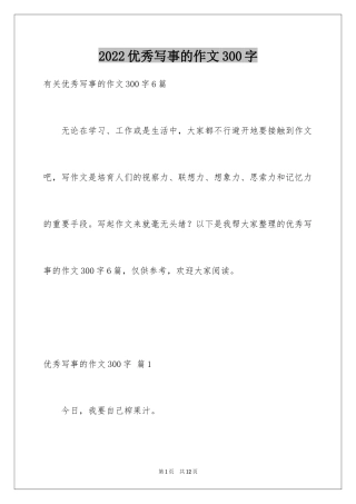 2024优秀写事的作文300字_1