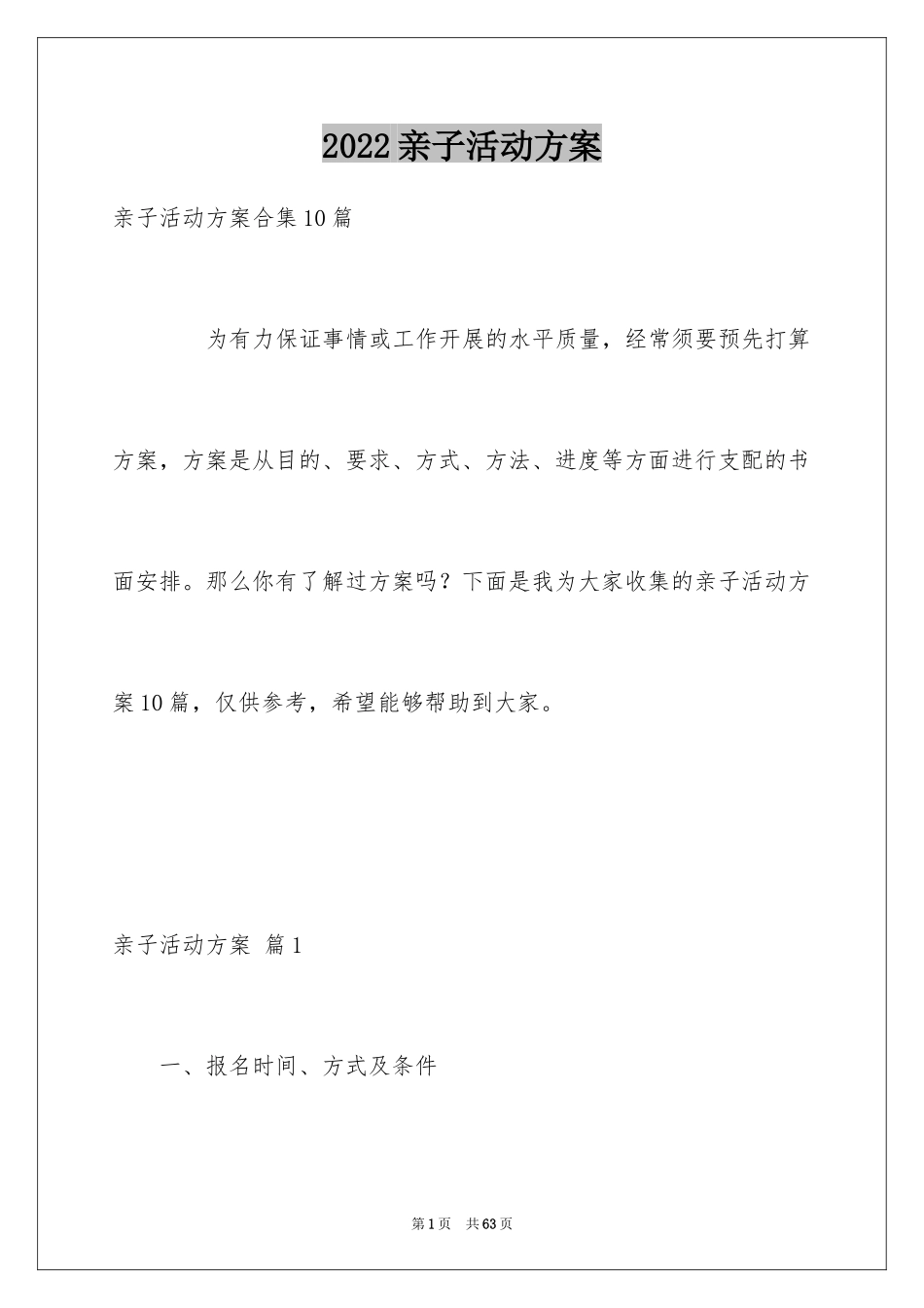 2024亲子活动方案_79_第1页