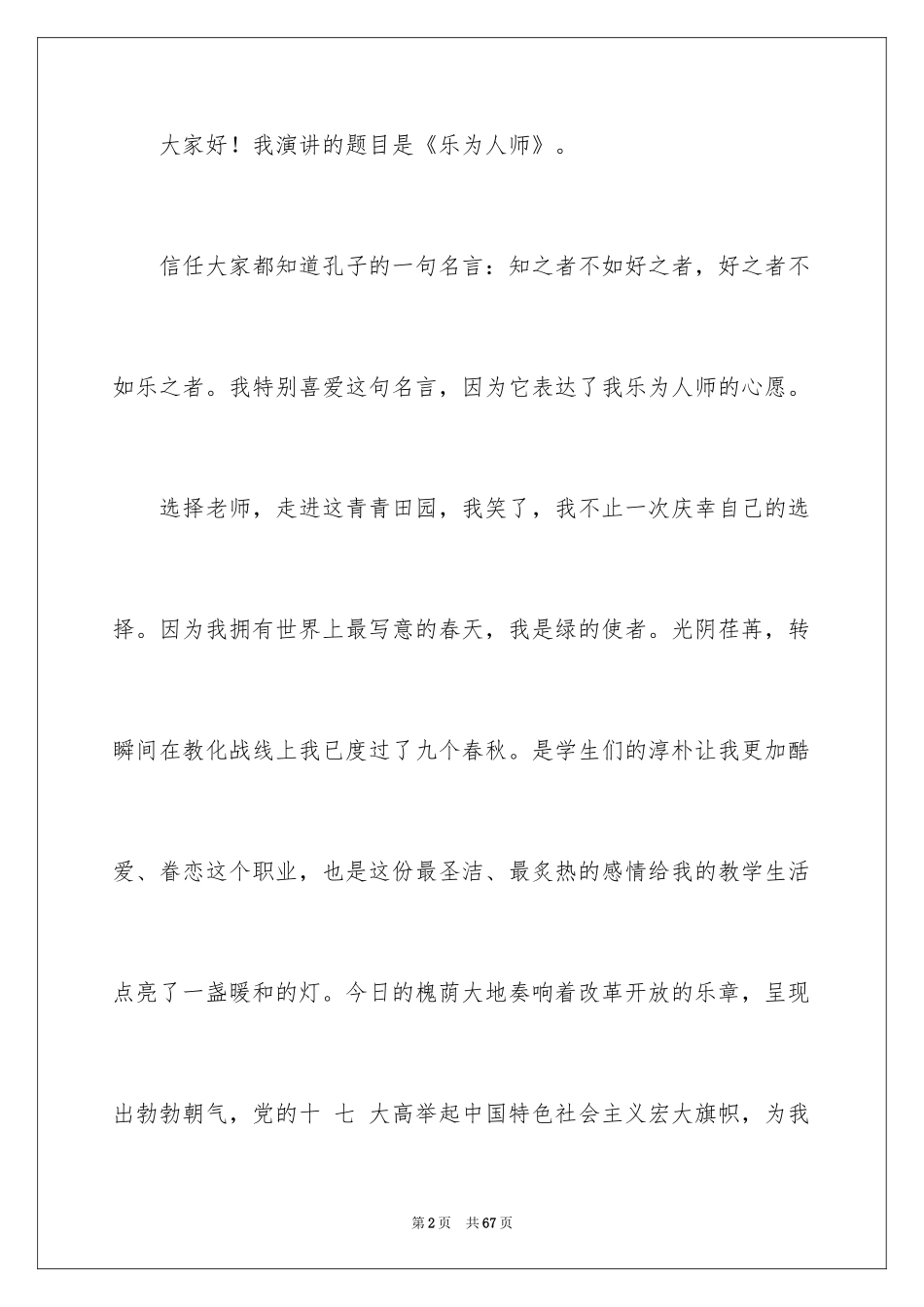 2024优秀教师演讲稿_224_第2页