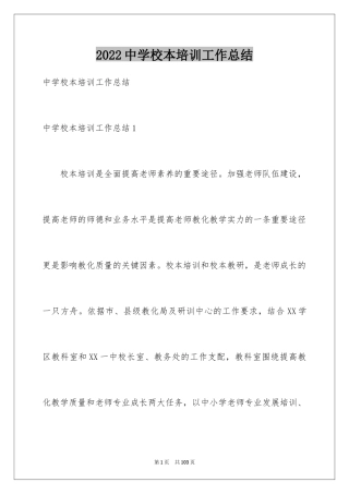 2024中学校本培训工作总结_16