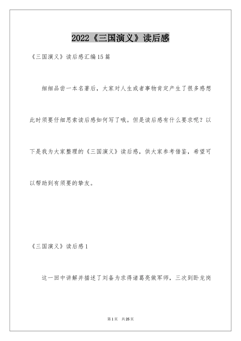 2024《三国演义》读后感_3_第1页