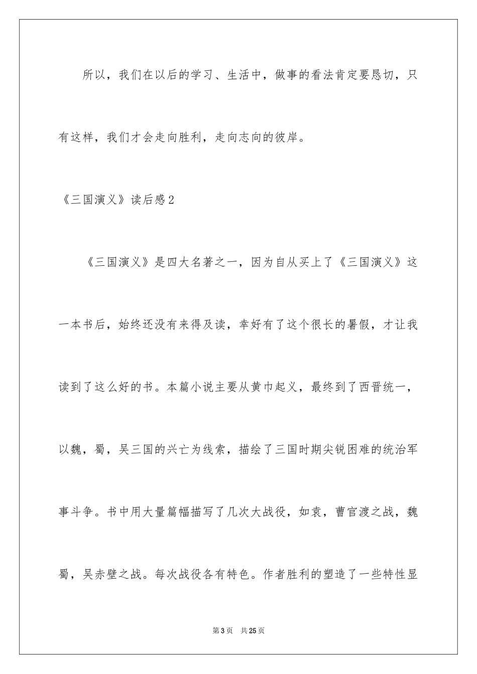 2024《三国演义》读后感_3_第3页