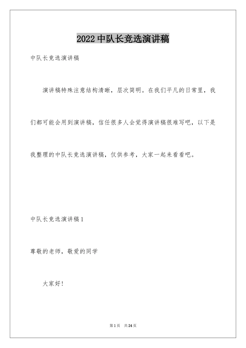 2024中队长竞选演讲稿_5_第1页