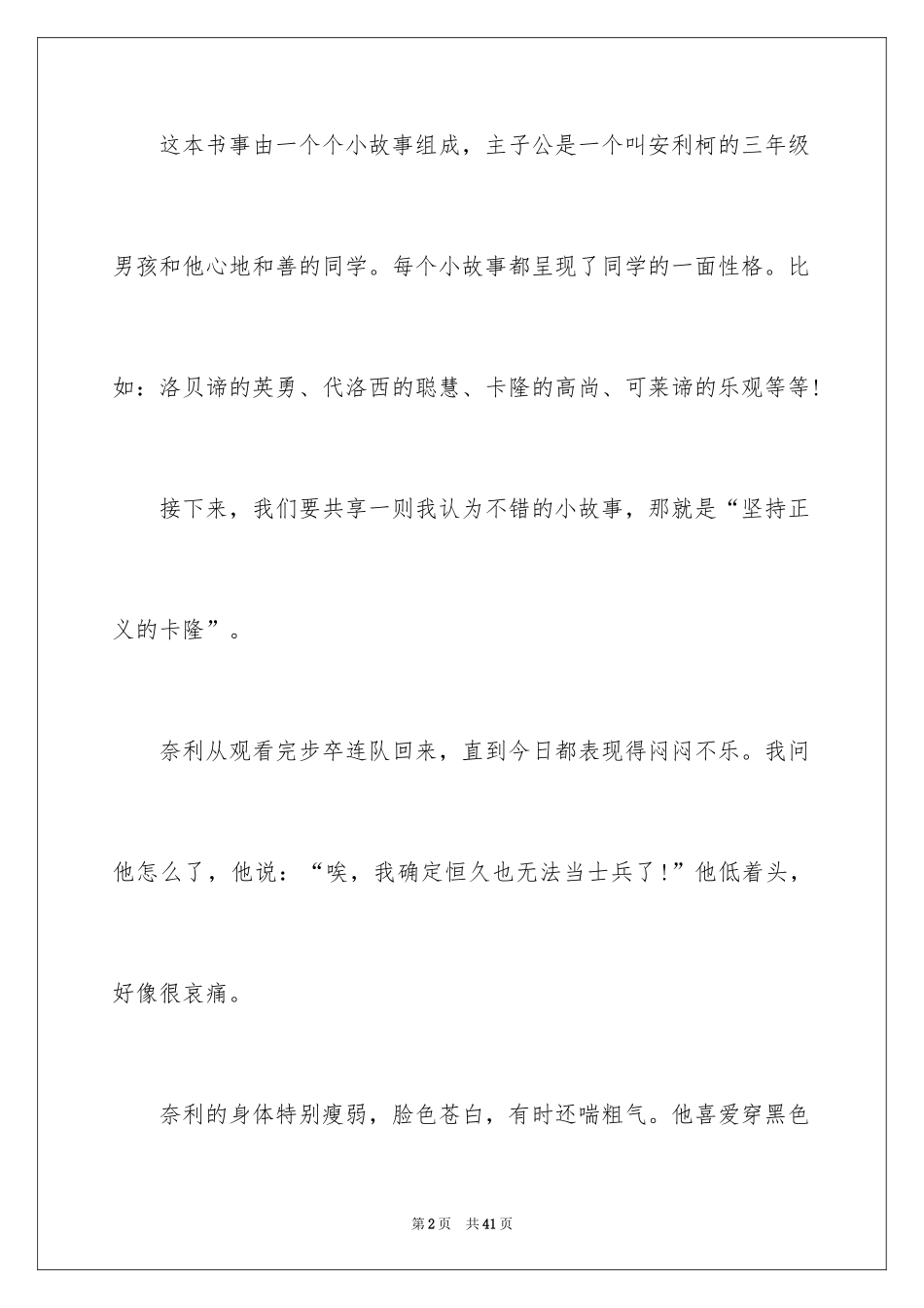 2024《爱的教育》优秀读书笔记_1_第2页