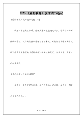 2024《爱的教育》优秀读书笔记_1