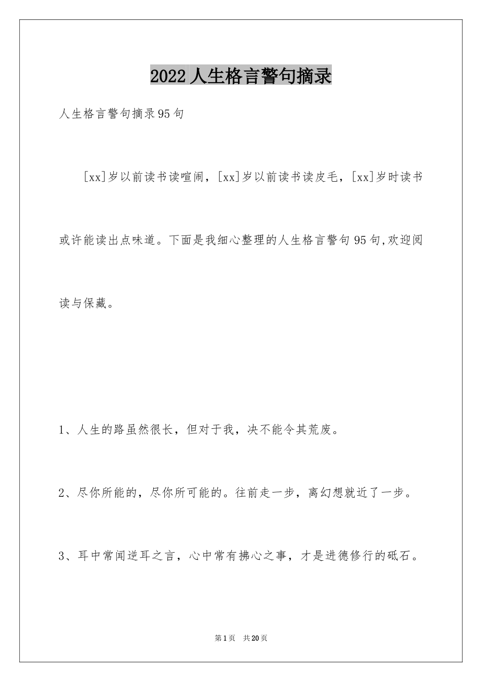 2024人生格言警句摘录_24_第1页