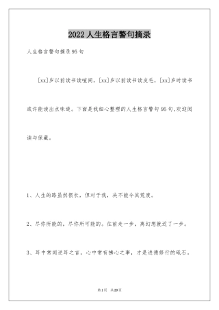 2024人生格言警句摘录_24