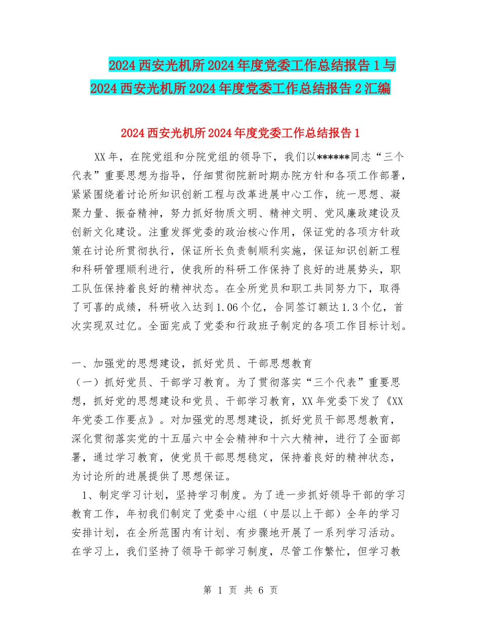 2024西安光机所2002年度党委工作总结报告1与2024西安光机所2002年度党委工作总结报告2汇编_第1页
