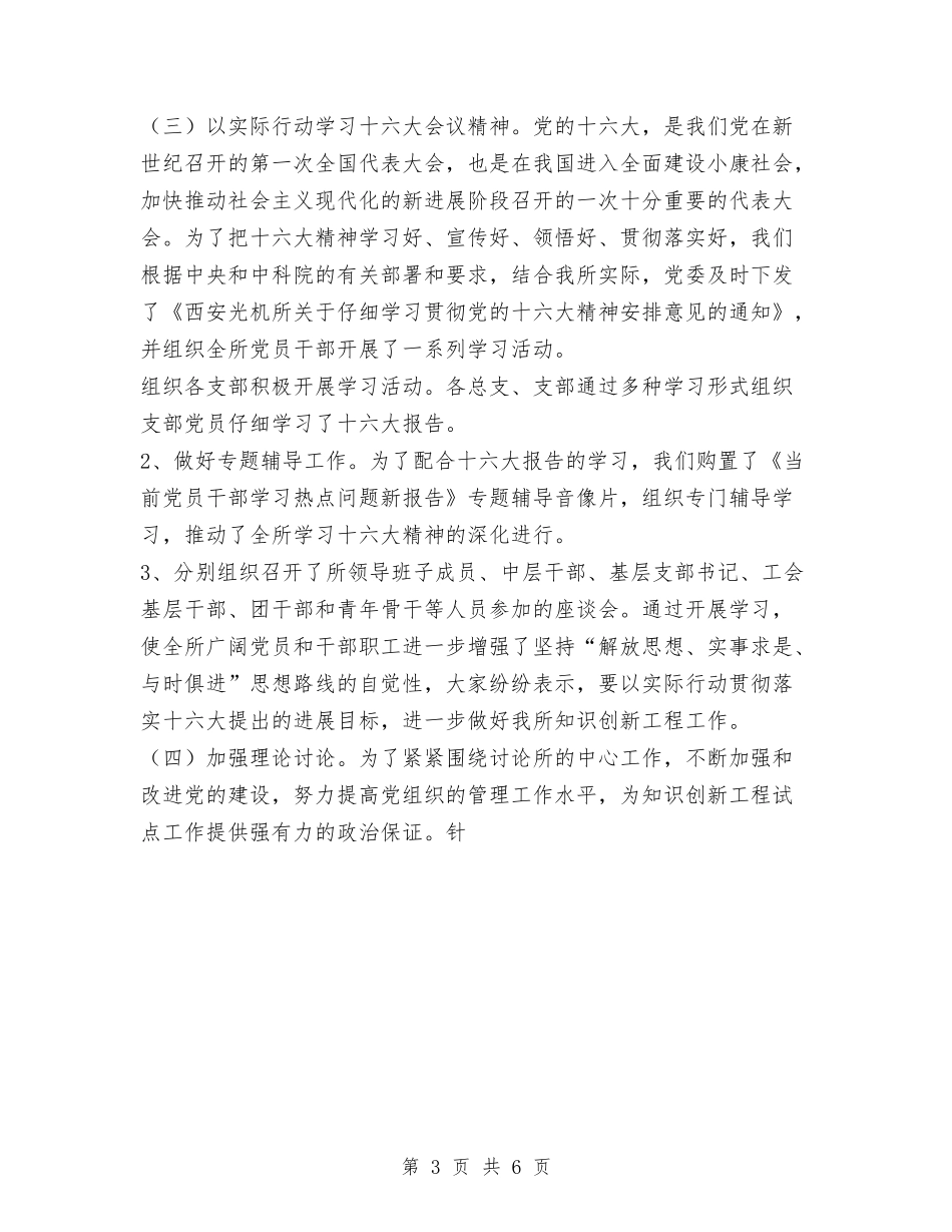 2024西安光机所2002年度党委工作总结报告1与2024西安光机所2002年度党委工作总结报告2汇编_第3页