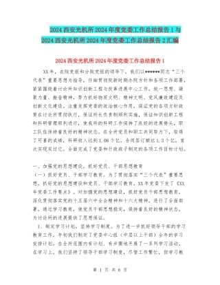 2024西安光机所2002年度党委工作总结报告1与2024西安光机所2002年度党委工作总结报告2汇编