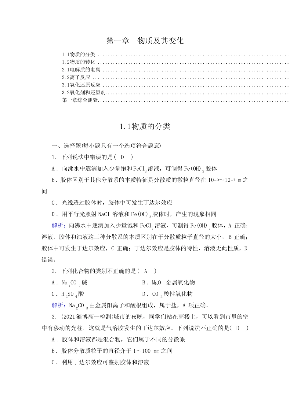 ...化学必修第一册第一章物质及其变化课时练习题及综合测验_第1页