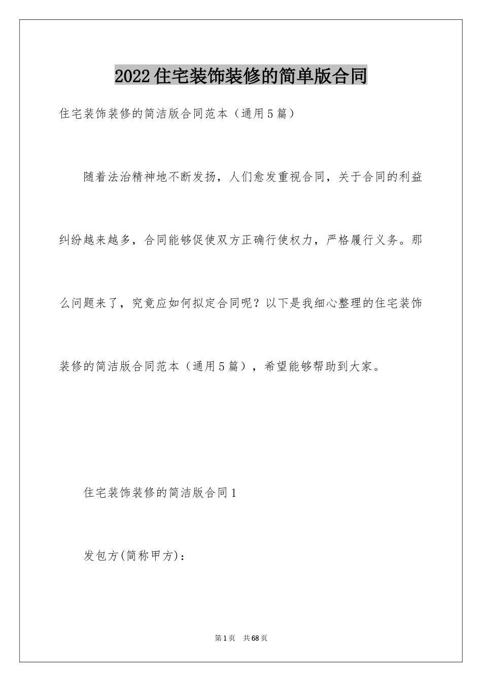 2024住宅装饰装修的简单版合同_第1页