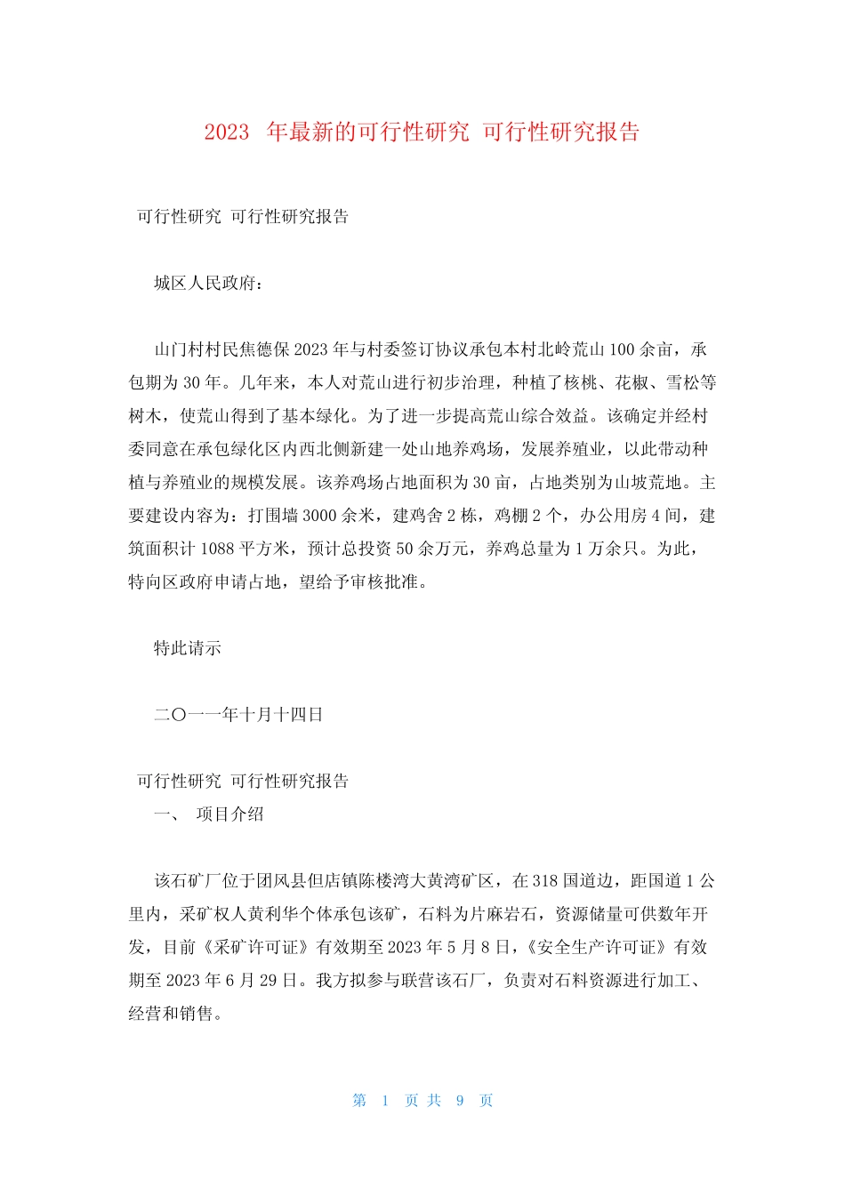 2023年最新的可行性研究 可行性研究报告_第1页