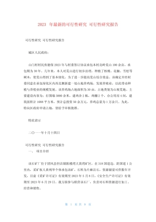 2023年最新的可行性研究 可行性研究报告