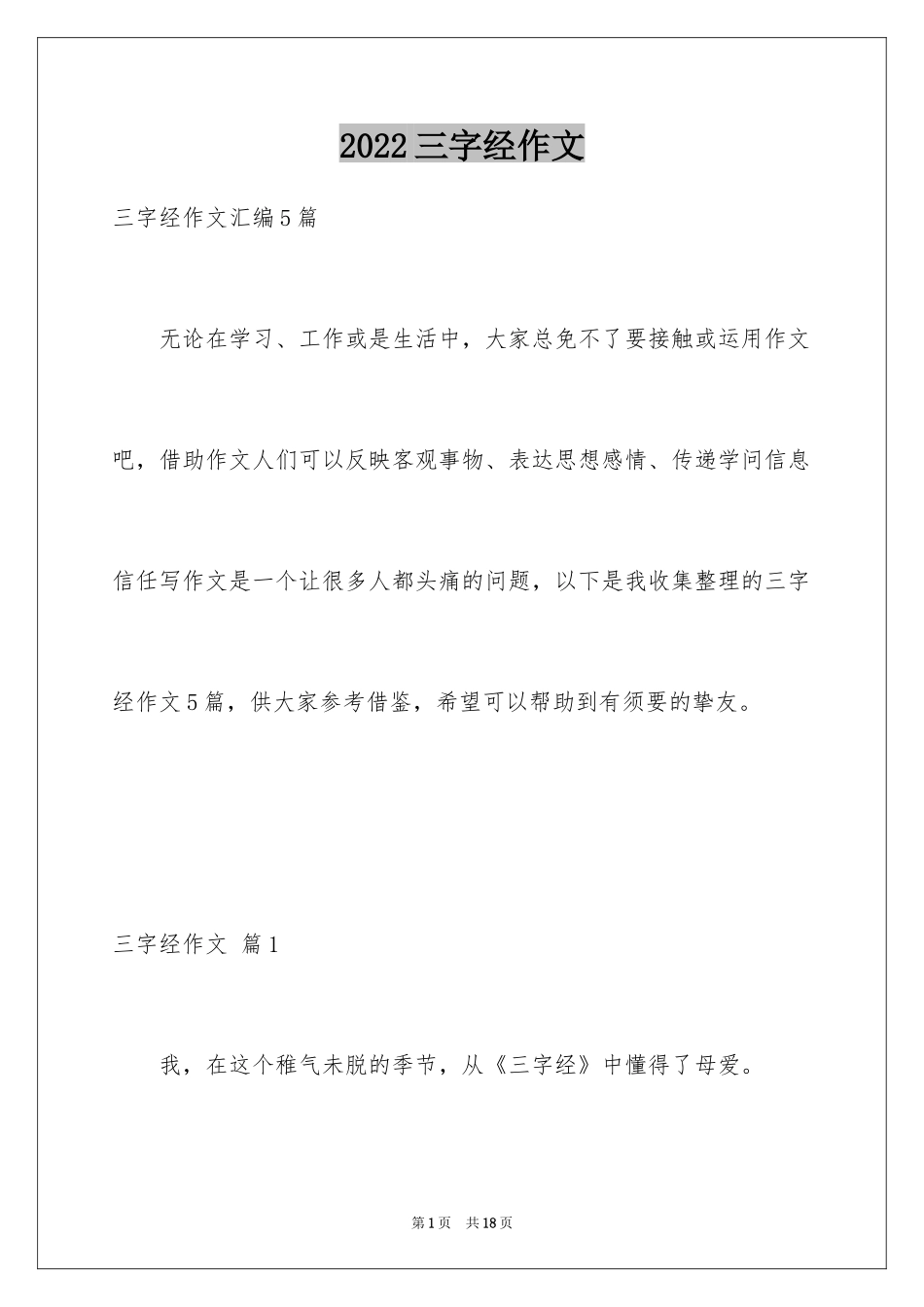 2024三字经作文_2_第1页