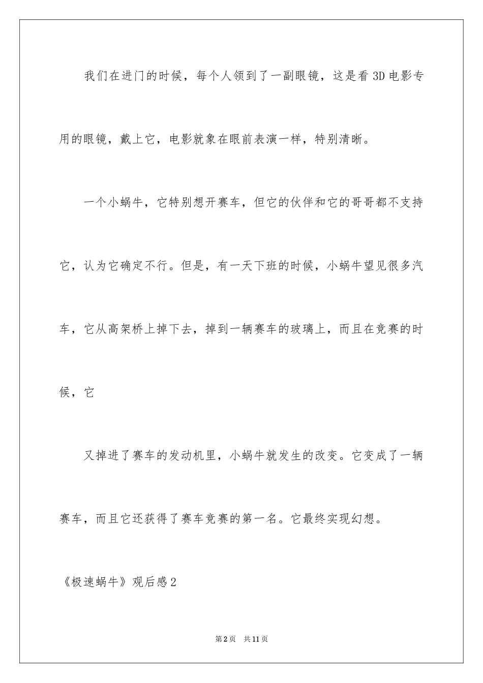2024《极速蜗牛》观后感_第2页