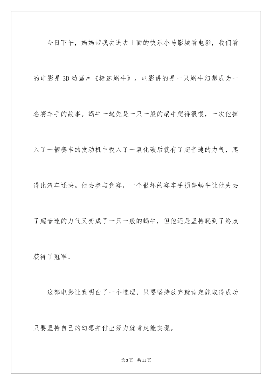 2024《极速蜗牛》观后感_第3页