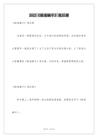 2024《极速蜗牛》观后感