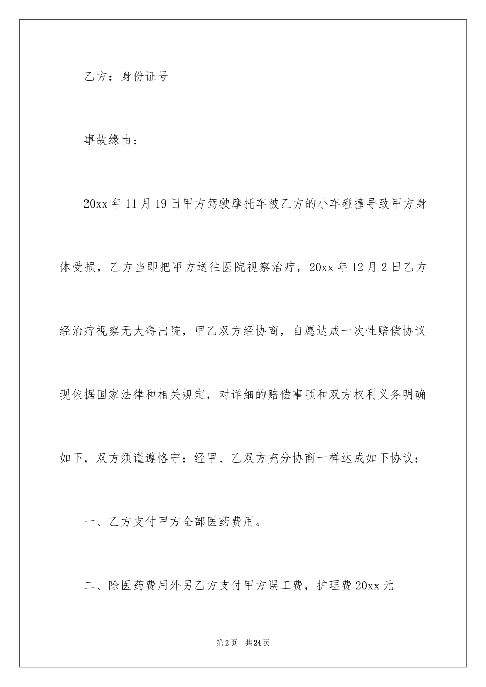 2024事故私了协议书_6_第2页