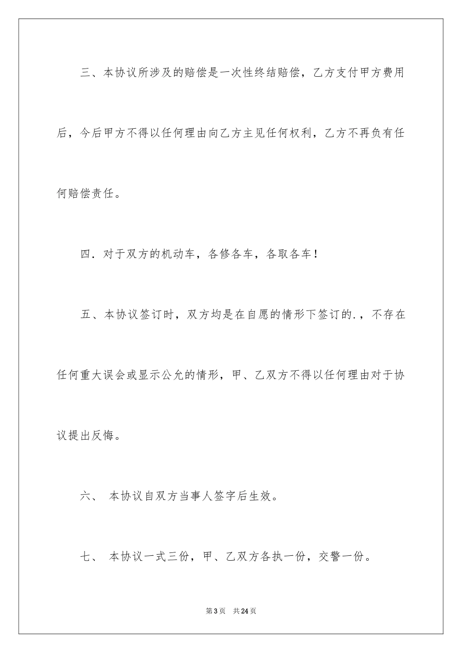2024事故私了协议书_6_第3页
