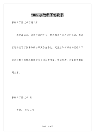 2024事故私了协议书_6