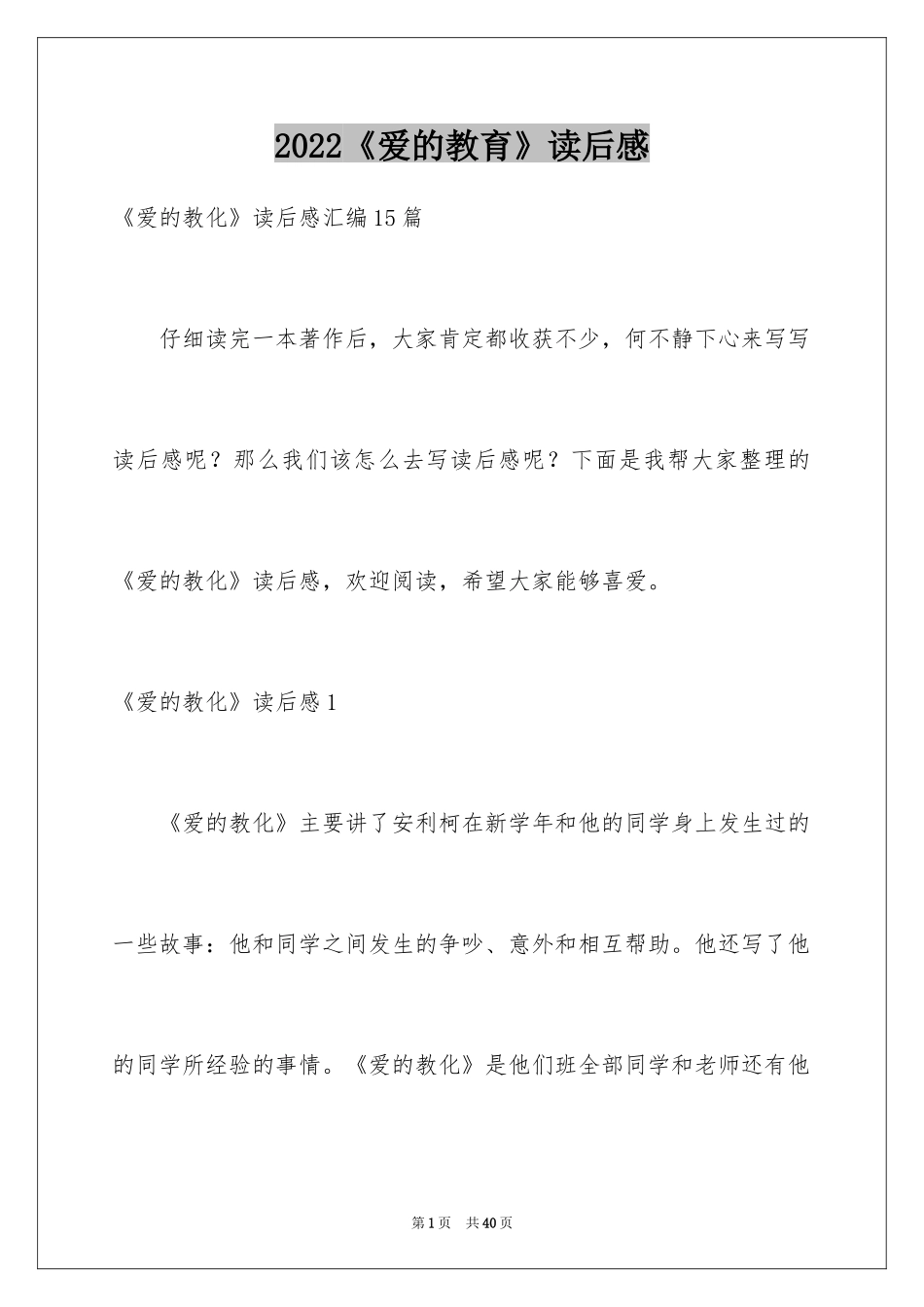 2024《爱的教育》读后感_143_第1页