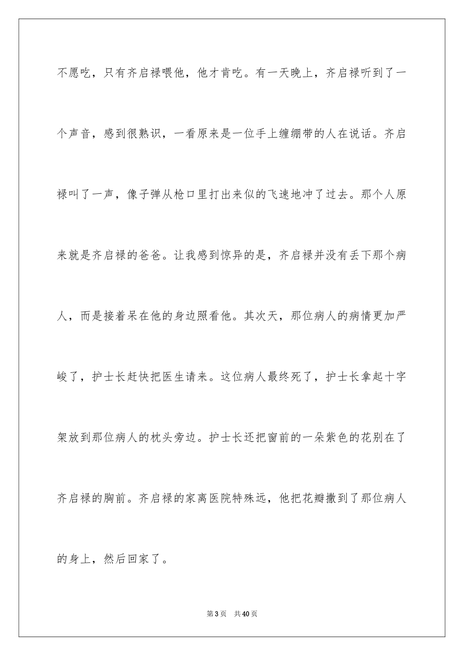 2024《爱的教育》读后感_143_第3页