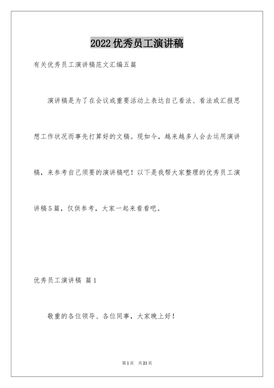 2024优秀员工演讲稿_2527_第1页