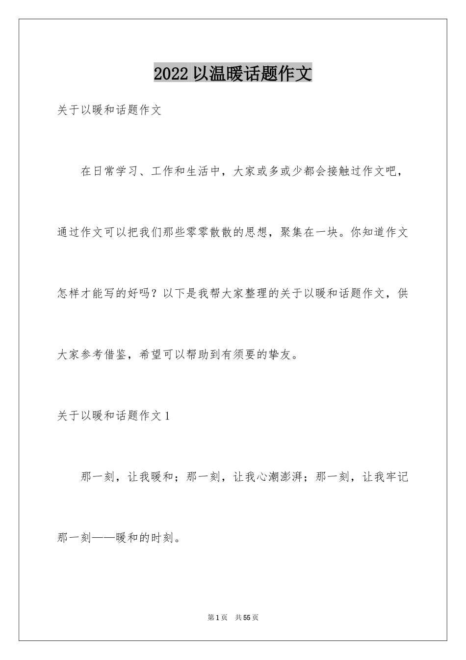 2024以温暖话题作文_第1页