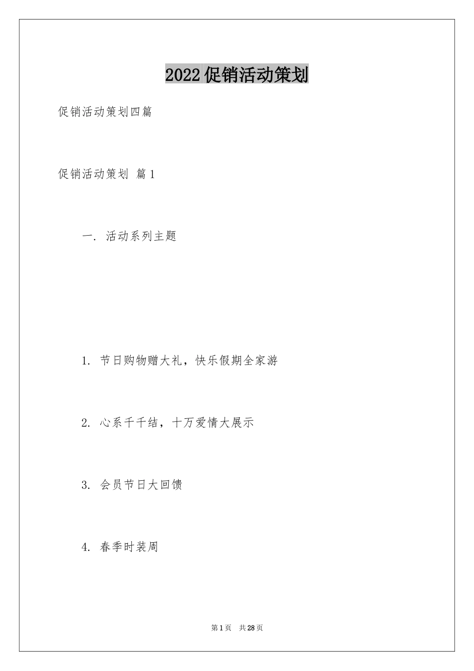 2024促销活动策划_115_第1页