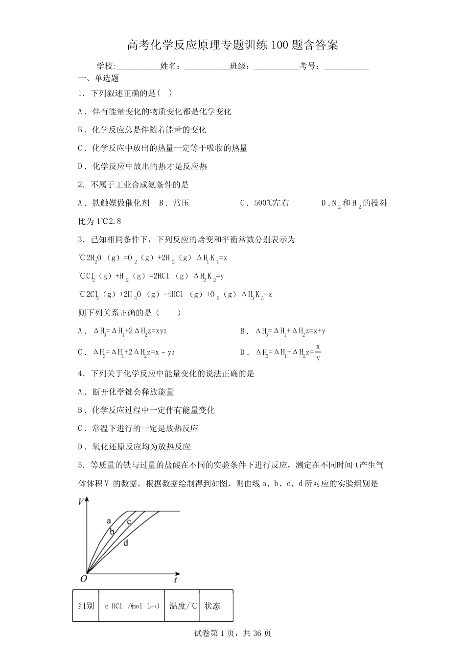 高考化学反应原理专题训练100题含参考答案_第1页