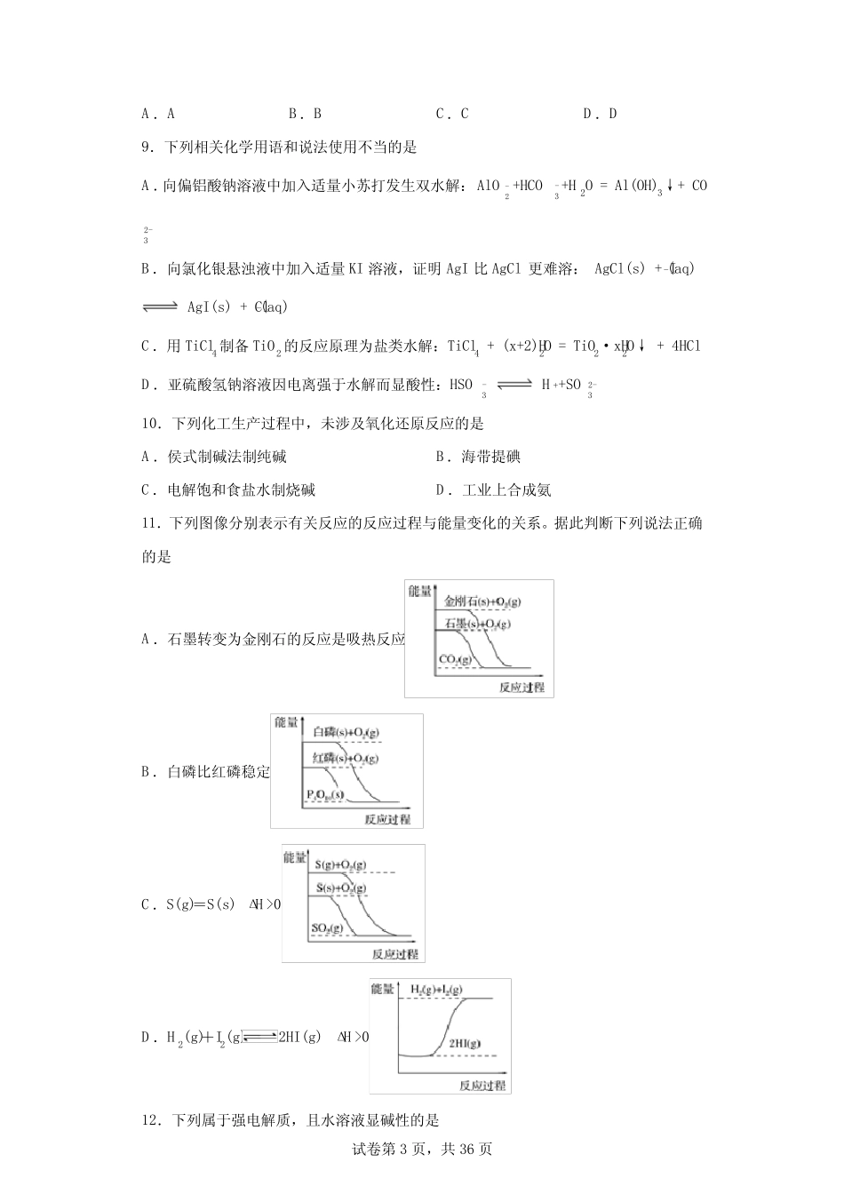 高考化学反应原理专题训练100题含参考答案_第3页