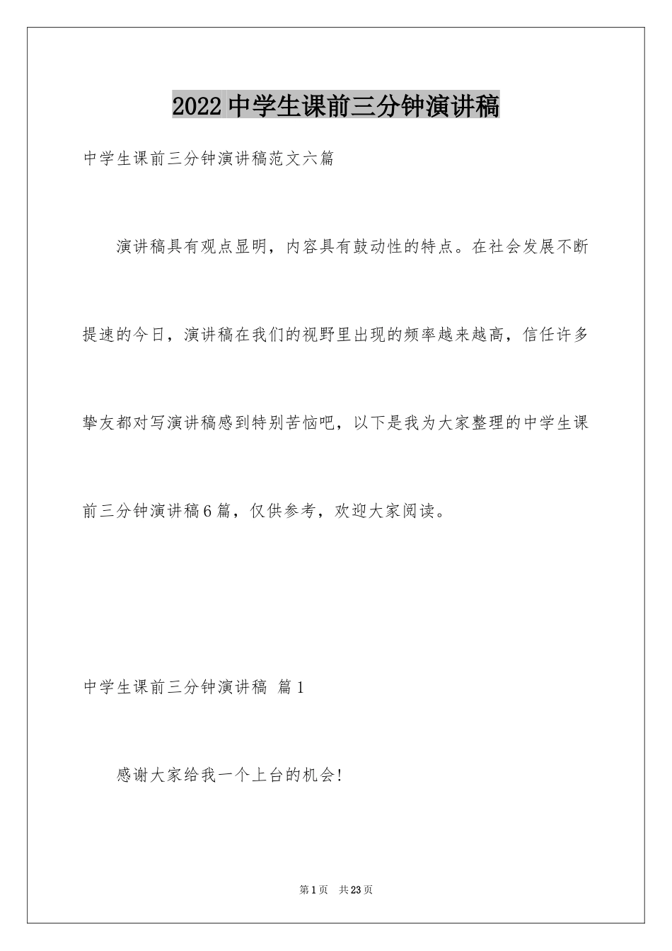 2024中学生课前三分钟演讲稿_13_第1页