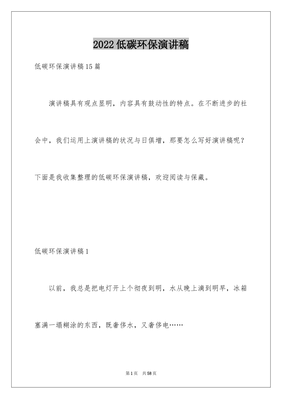 2024低碳环保演讲稿_165_第1页