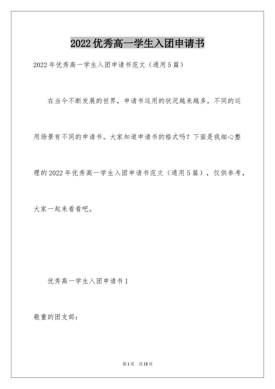 2024优秀高一学生入团申请书_4_第1页