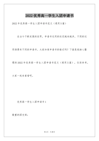 2024优秀高一学生入团申请书_4