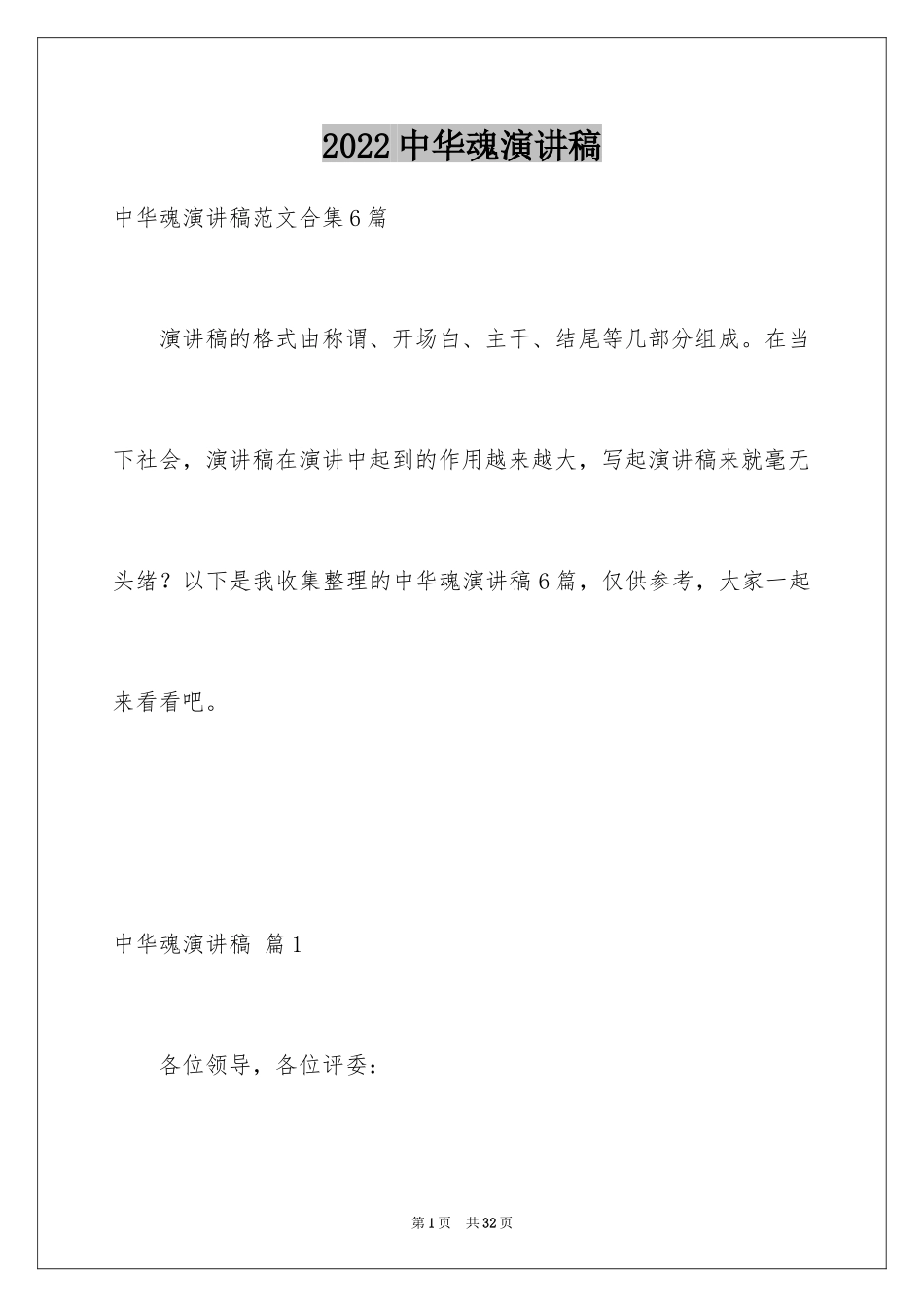 2024中华魂演讲稿_624_第1页