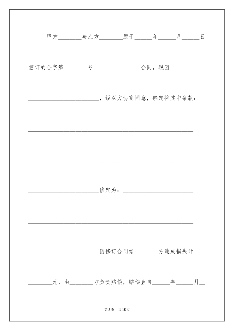 2024修订合同协议书_第2页