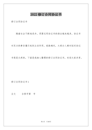2024修订合同协议书