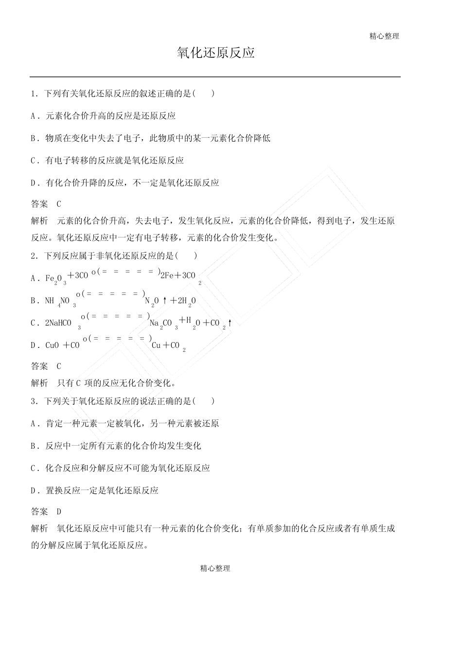 (完整版)氧化还原反应习题及答案详解(最新整理)_第1页