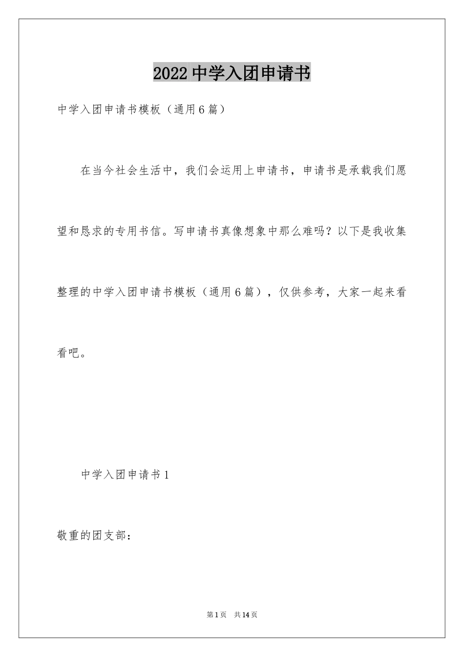 2024中学入团申请书_第1页