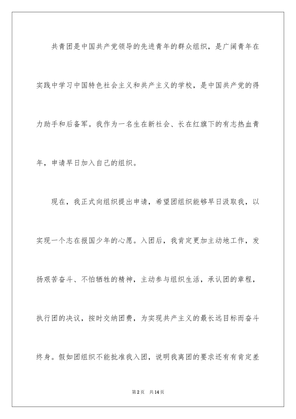 2024中学入团申请书_第2页