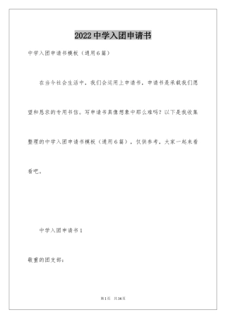2024中学入团申请书