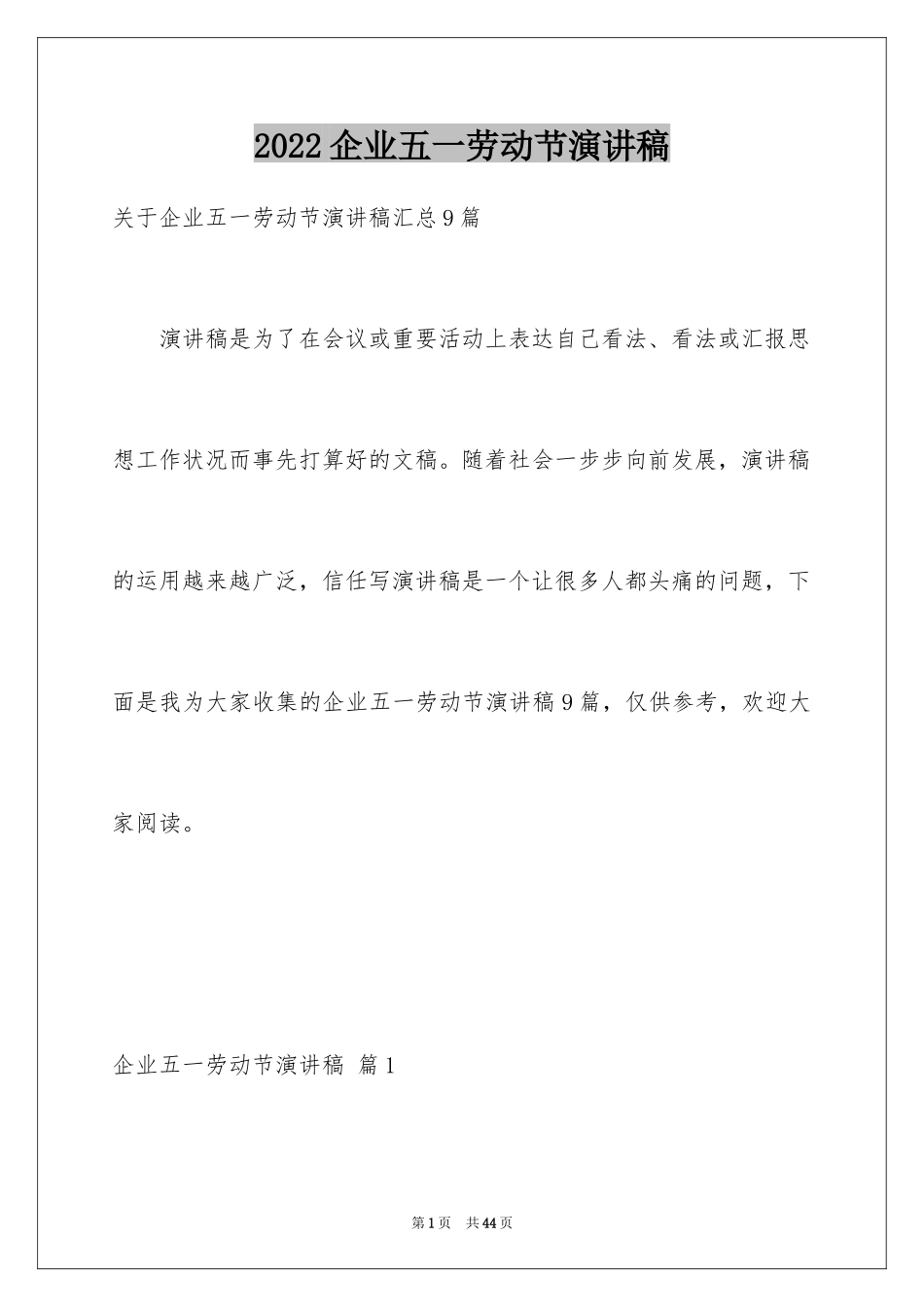 2024企业五一劳动节演讲稿_112_第1页