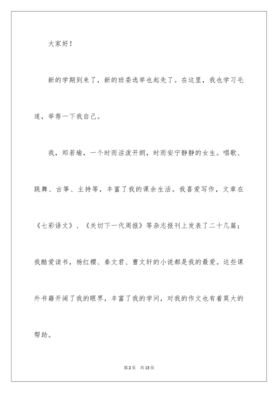 2024五年级班委竞选演讲稿_第2页