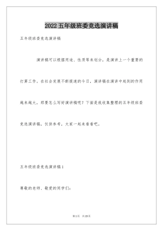 2024五年级班委竞选演讲稿