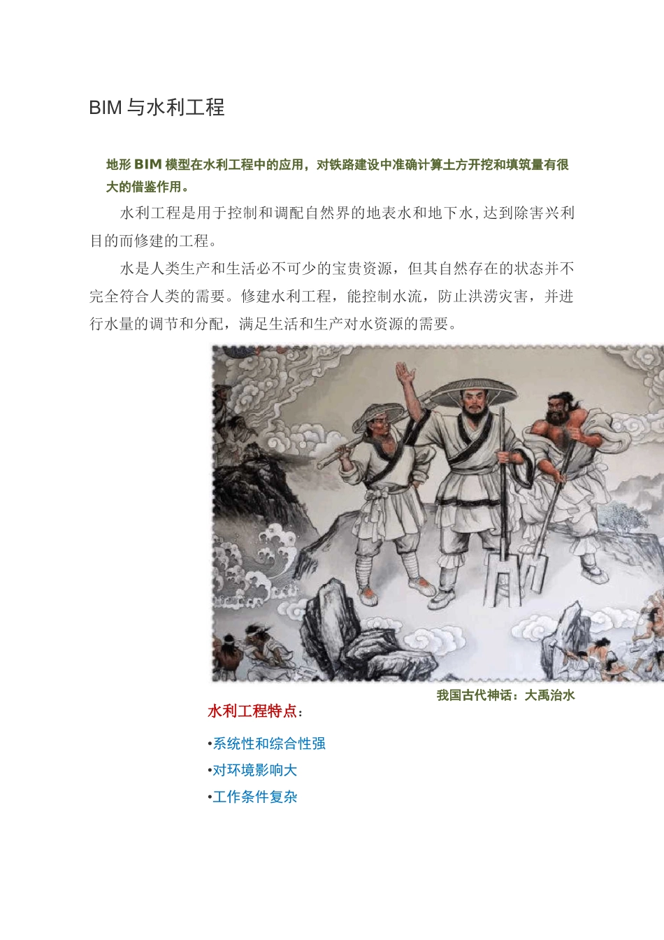BIM与水利工程运用_第1页