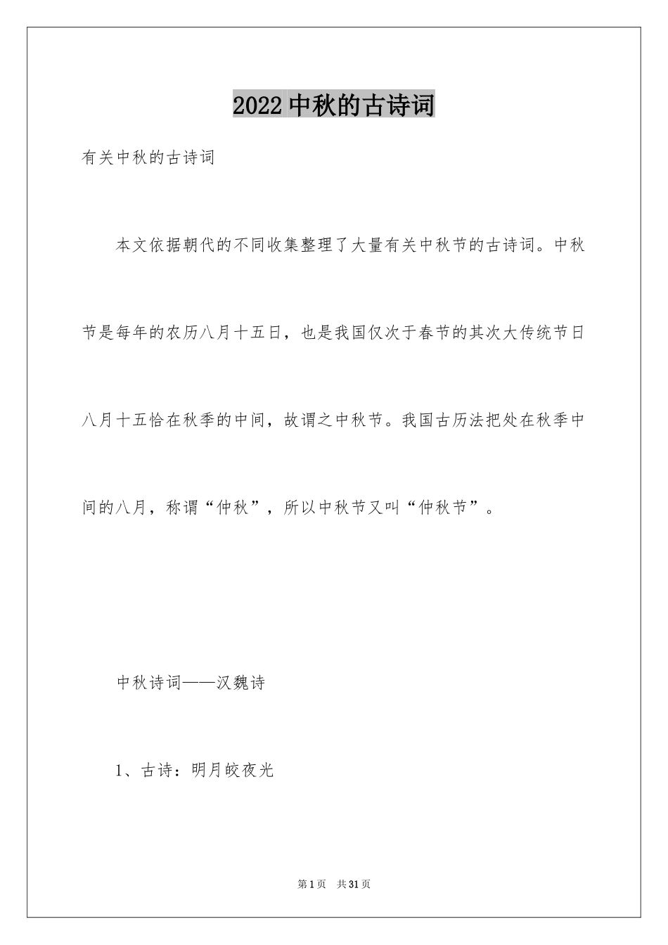 2024中秋的古诗词_第1页
