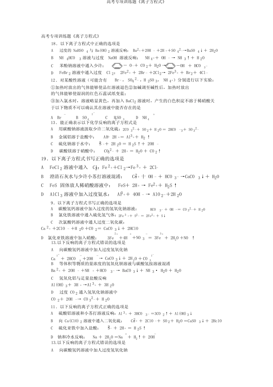 高考专项训练题《离子方程式》_第1页