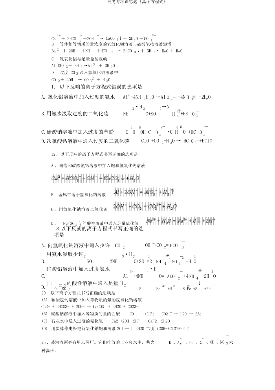 高考专项训练题《离子方程式》_第2页